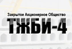 Завод железобетонных изделий ТЖБИ-4